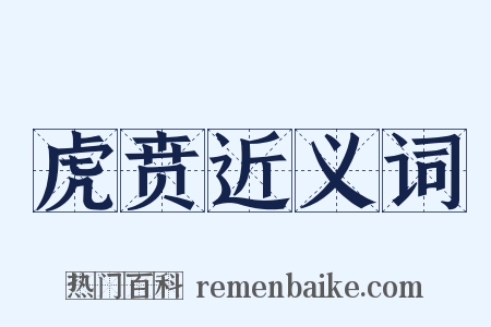 虎贲近义词是什么意思的图片